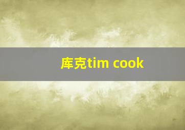 库克tim cook